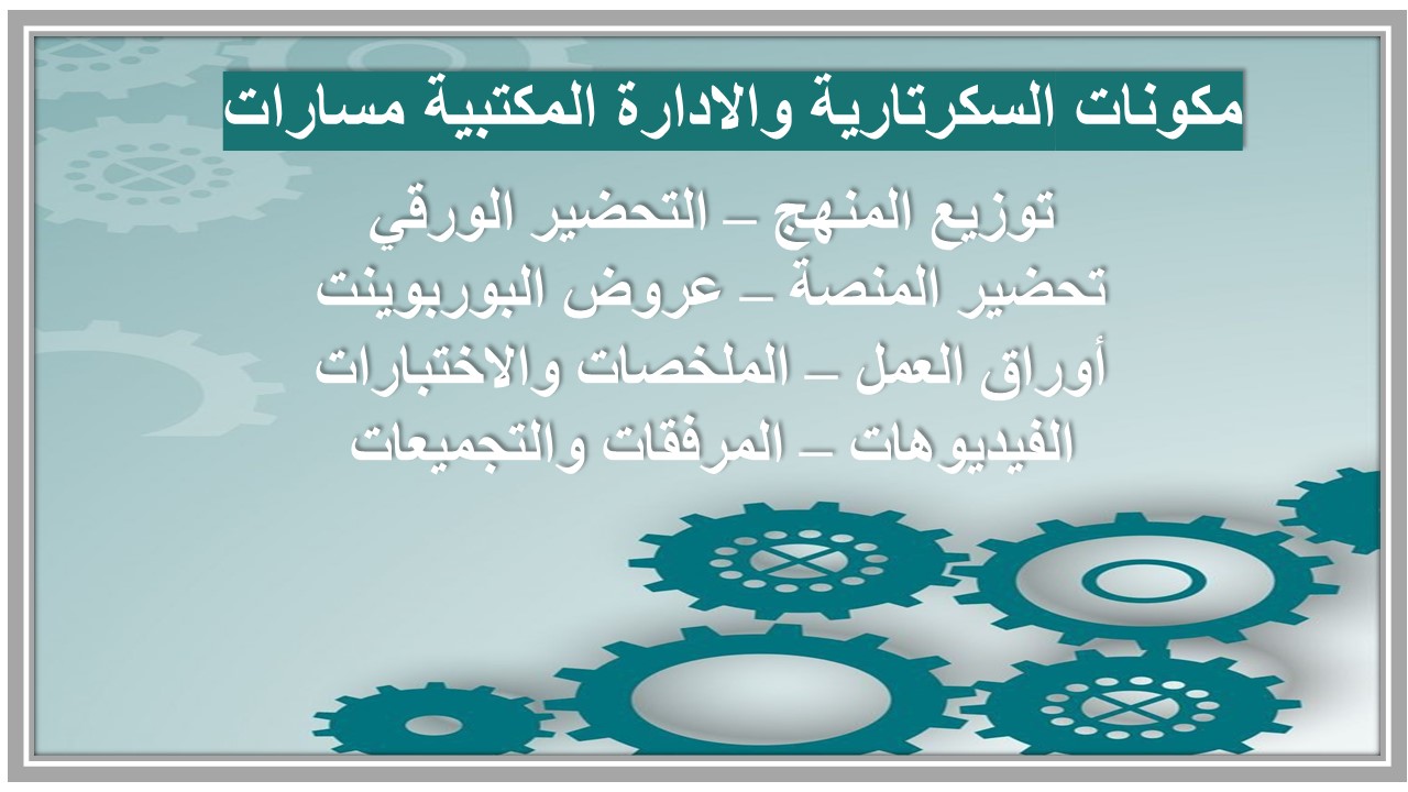 ملخصات السكرتارية والادارة المكتبية مسارات ملخصات السكرتارية والادارة المكتبية مسارات