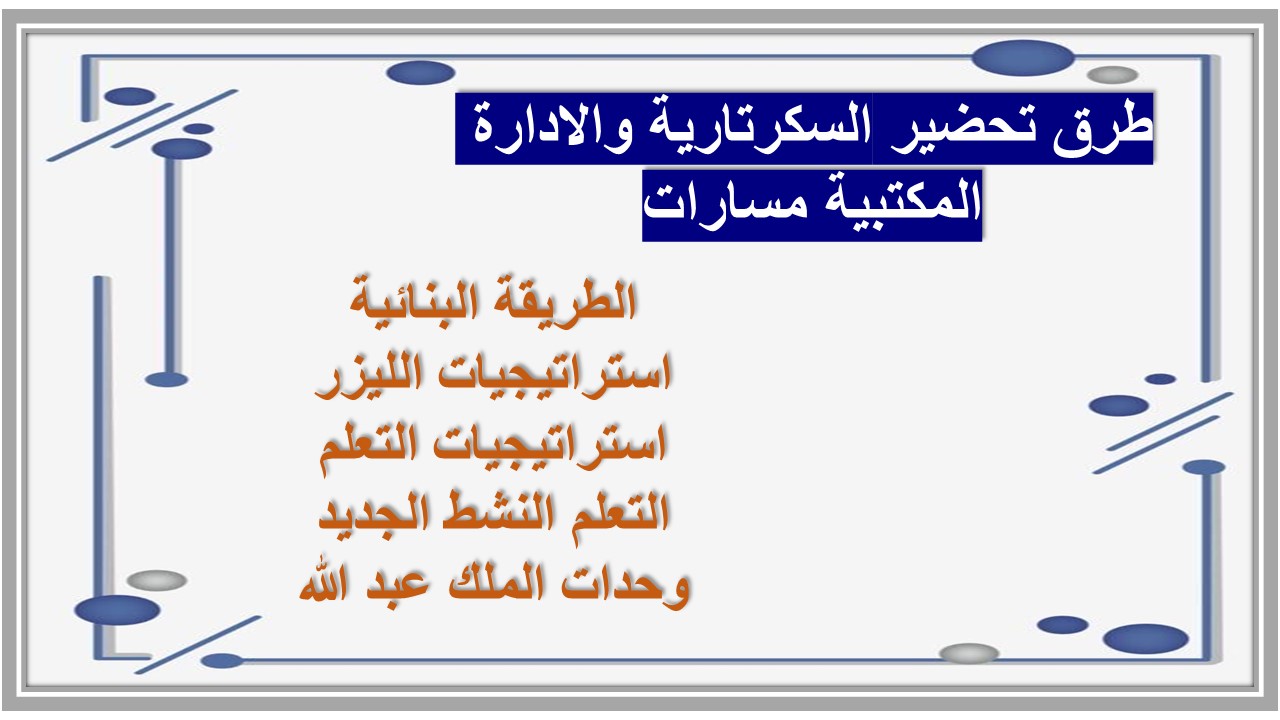 ملخصات السكرتارية والادارة المكتبية مسارات ملخصات السكرتارية والادارة المكتبية مسارات