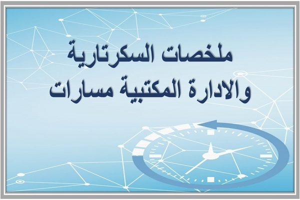ملخصات السكرتارية والادارة المكتبية مسارات