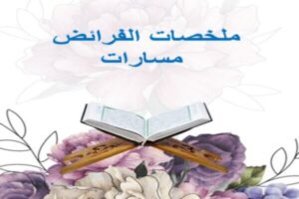 ملخصات الفرائض مسارات