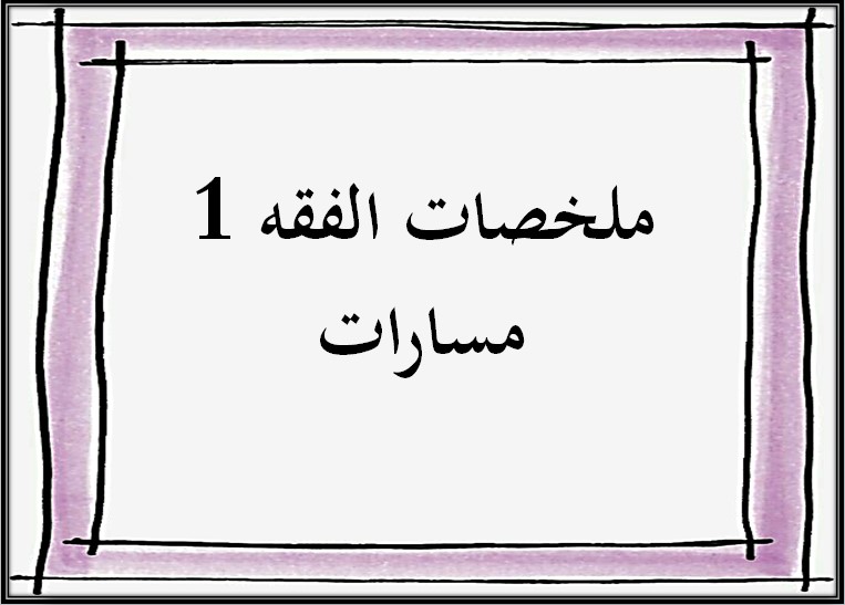 ملخصات الفقه 1 مسارات ملخصات الفقه 1 مسارات