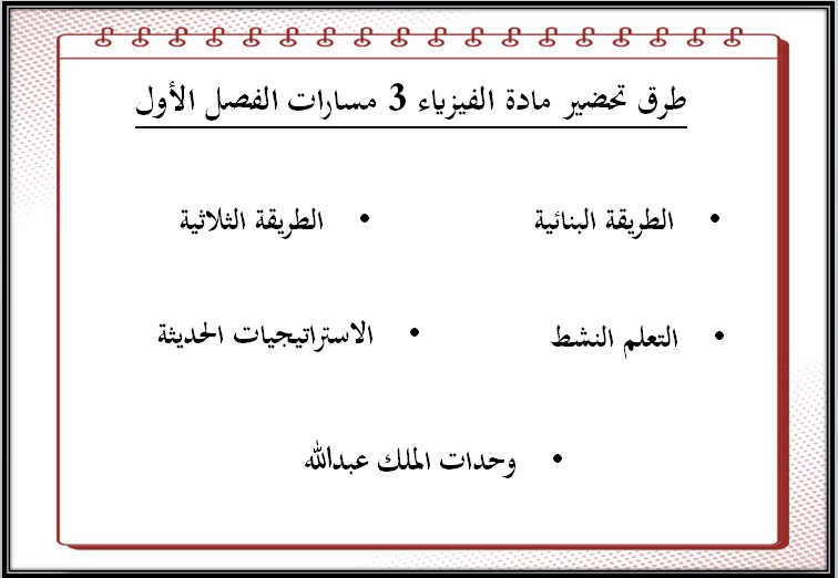 ملخصات الفيزياء 3 مسارات الفصل الأول ملخصات الفيزياء 3 مسارات الفصل الأول