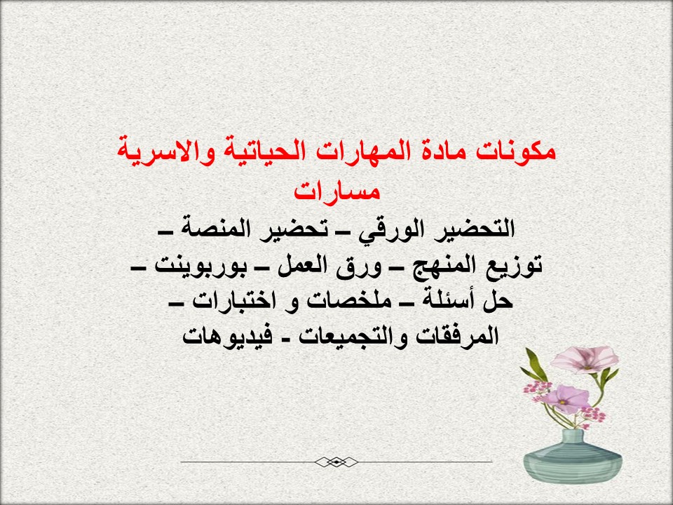 ملخصات المهارات الحياتية والاسرية مسارات ملخصات المهارات الحياتية والاسرية مسارات