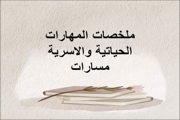 ملخصات المهارات الحياتية والاسرية مسارات