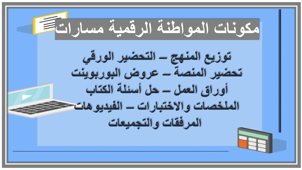 ملخصات المواطنة الرقمية مسارات ملخصات المواطنة الرقمية مسارات