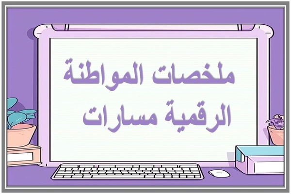 ملخصات المواطنة الرقمية مسارات