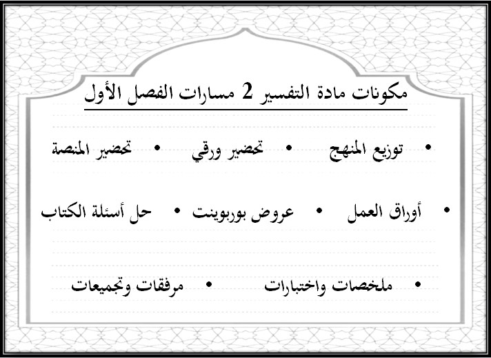 ملخصات تفسير 2 مسارات ملخصات تفسير 2 مسارات