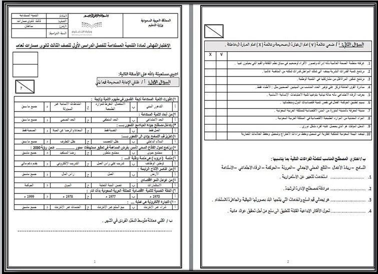 ملخصات تنمية مستدامة ثالث ثانوي ملخصات تنمية مستدامة ثالث ثانوي