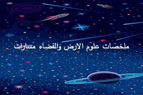ملخصات علوم الارض والفضاء مسارات