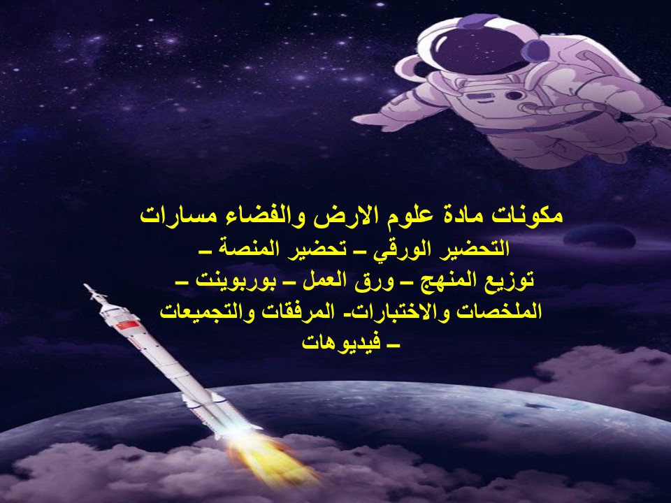 ملخصات علوم الارض والفضاء مسارات ملخصات علوم الارض والفضاء مسارات