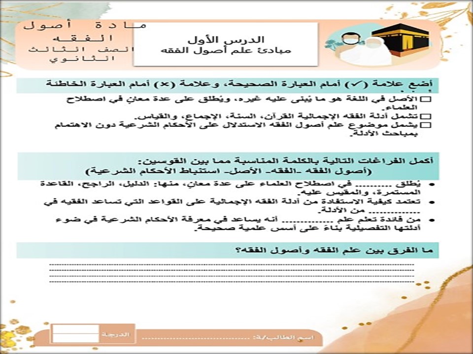كتاب مادة أصول الفقه ثالث ثانوي الفصل الثاني كتاب مادة أصول الفقه ثالث ثانوي الفصل الثاني