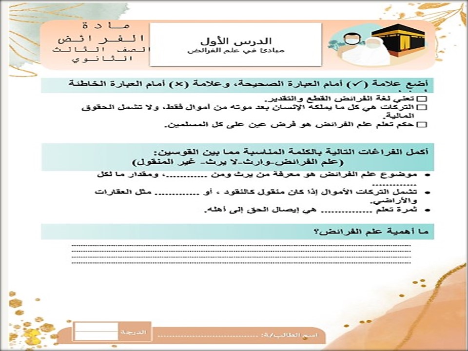 تحضير مادة الفرائض ثالث ثانوي الفصل الثاني تحضير مادة الفرائض ثالث ثانوي الفصل الثاني