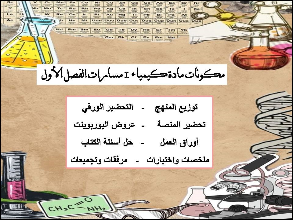 بوربوينت مادة كيمياء 1 مسارات الفصل الأول بوربوينت مادة كيمياء 1 مسارات الفصل الأول