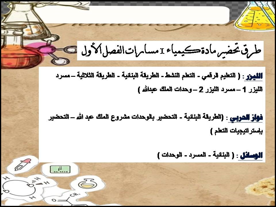 بوربوينت مادة كيمياء 1 مسارات الفصل الأول بوربوينت مادة كيمياء 1 مسارات الفصل الأول