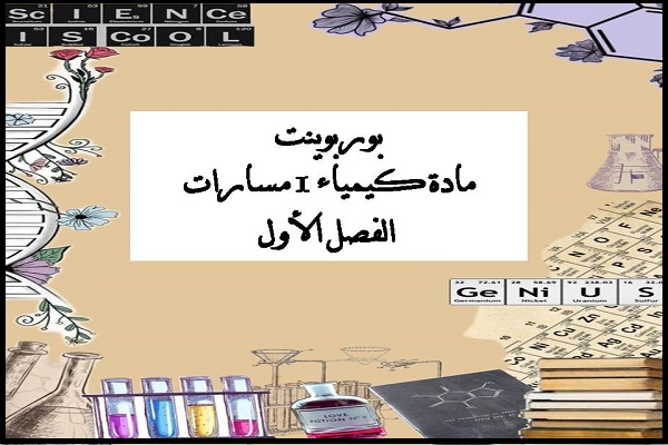بوربوينت مادة كيمياء 1 مسارات الفصل الأول