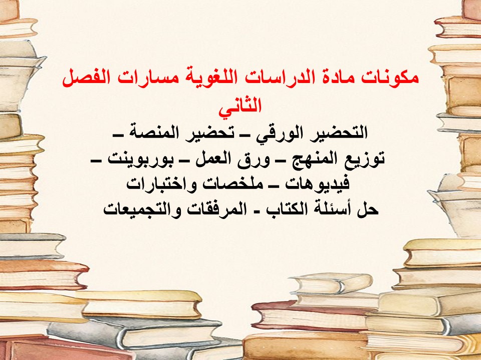 تحضير الدراسات اللغوية مسارات الفصل الثاني تحضير الدراسات اللغوية مسارات الفصل الثاني