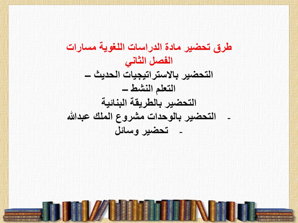 تحضير الدراسات اللغوية مسارات الفصل الثاني تحضير الدراسات اللغوية مسارات الفصل الثاني