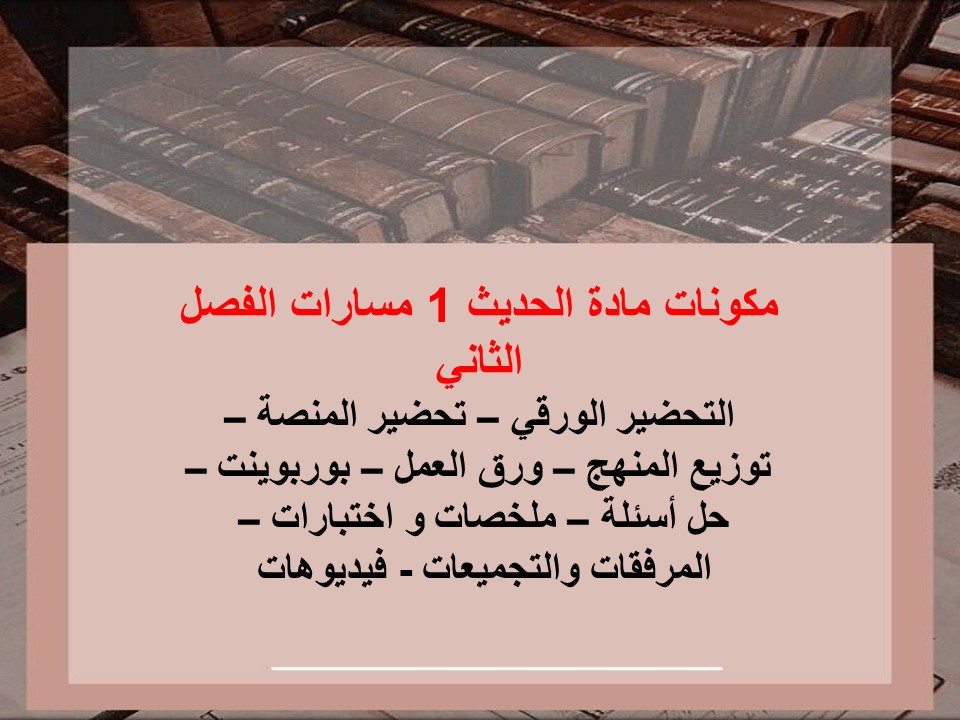 تحضير المنصة مادة حديث 1 مسارات الفصل الثاني تحضير المنصة مادة حديث 1 مسارات الفصل الثاني