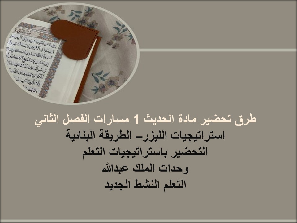 تحضير المنصة مادة حديث 1 مسارات الفصل الثاني تحضير المنصة مادة حديث 1 مسارات الفصل الثاني