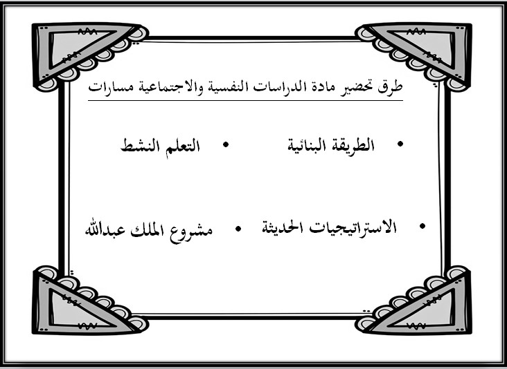 تحضير منصة مدرستي دراسات نفسية واجتماعية مسارات الترم الثاني تحضير منصة مدرستي دراسات نفسية واجتماعية مسارات الترم الثاني