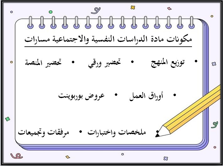 تحضير منصة مدرستي دراسات نفسية واجتماعية مسارات الترم الثاني تحضير منصة مدرستي دراسات نفسية واجتماعية مسارات الترم الثاني