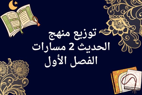 توزيع منهج الحديث 2 مسارات الفصل الأول