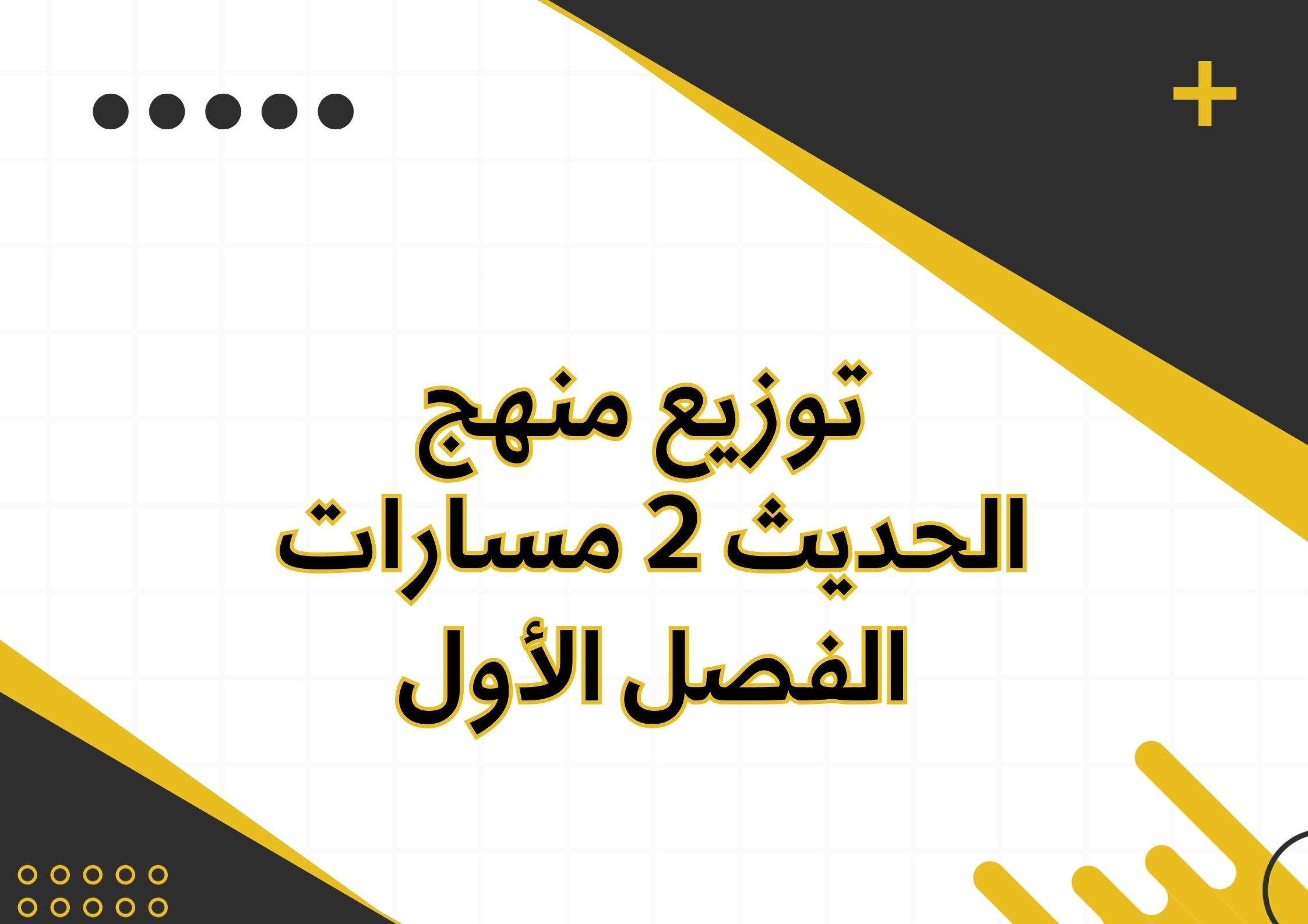 توزيع منهج الحديث 2 مسارات الفصل الأول توزيع منهج الحديث 2 مسارات الفصل الأول