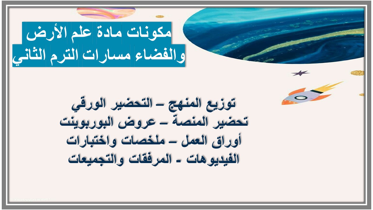 توزيع منهج مادة علم الأرض والفضاء مسارات الترم الثاني توزيع منهج مادة علم الأرض والفضاء مسارات الترم الثاني