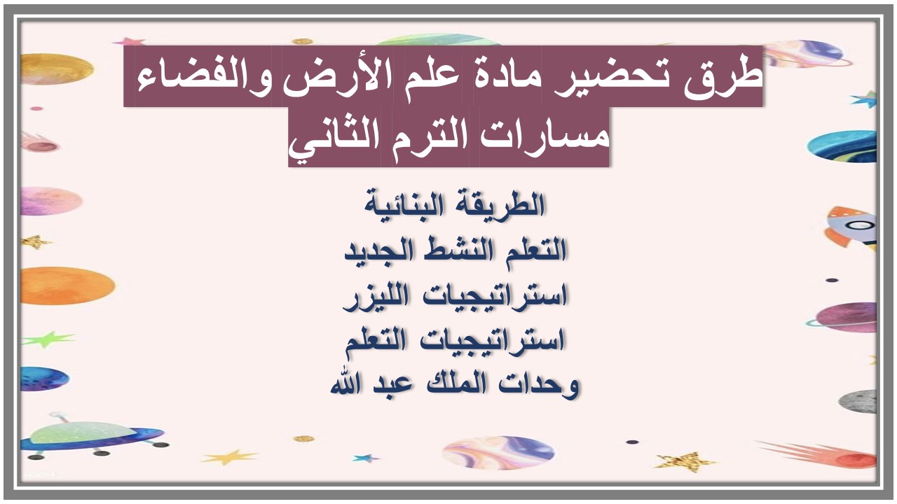 توزيع منهج مادة علم الأرض والفضاء مسارات الترم الثاني توزيع منهج مادة علم الأرض والفضاء مسارات الترم الثاني