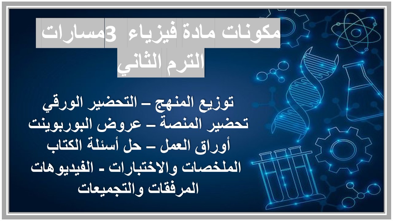 توزيع منهج مادة فيزياء 3 مسارات الترم الثاني توزيع منهج مادة فيزياء 3 مسارات الترم الثاني
