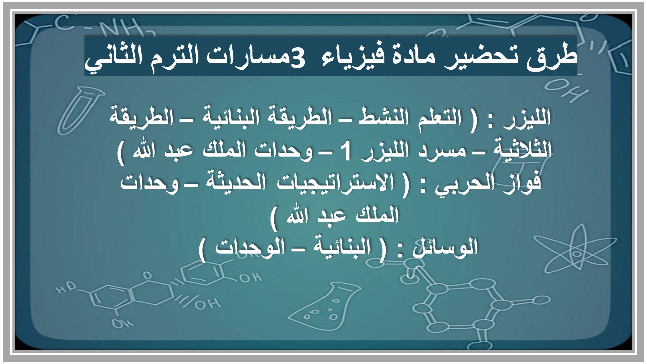 توزيع منهج مادة فيزياء 3 مسارات الترم الثاني توزيع منهج مادة فيزياء 3 مسارات الترم الثاني