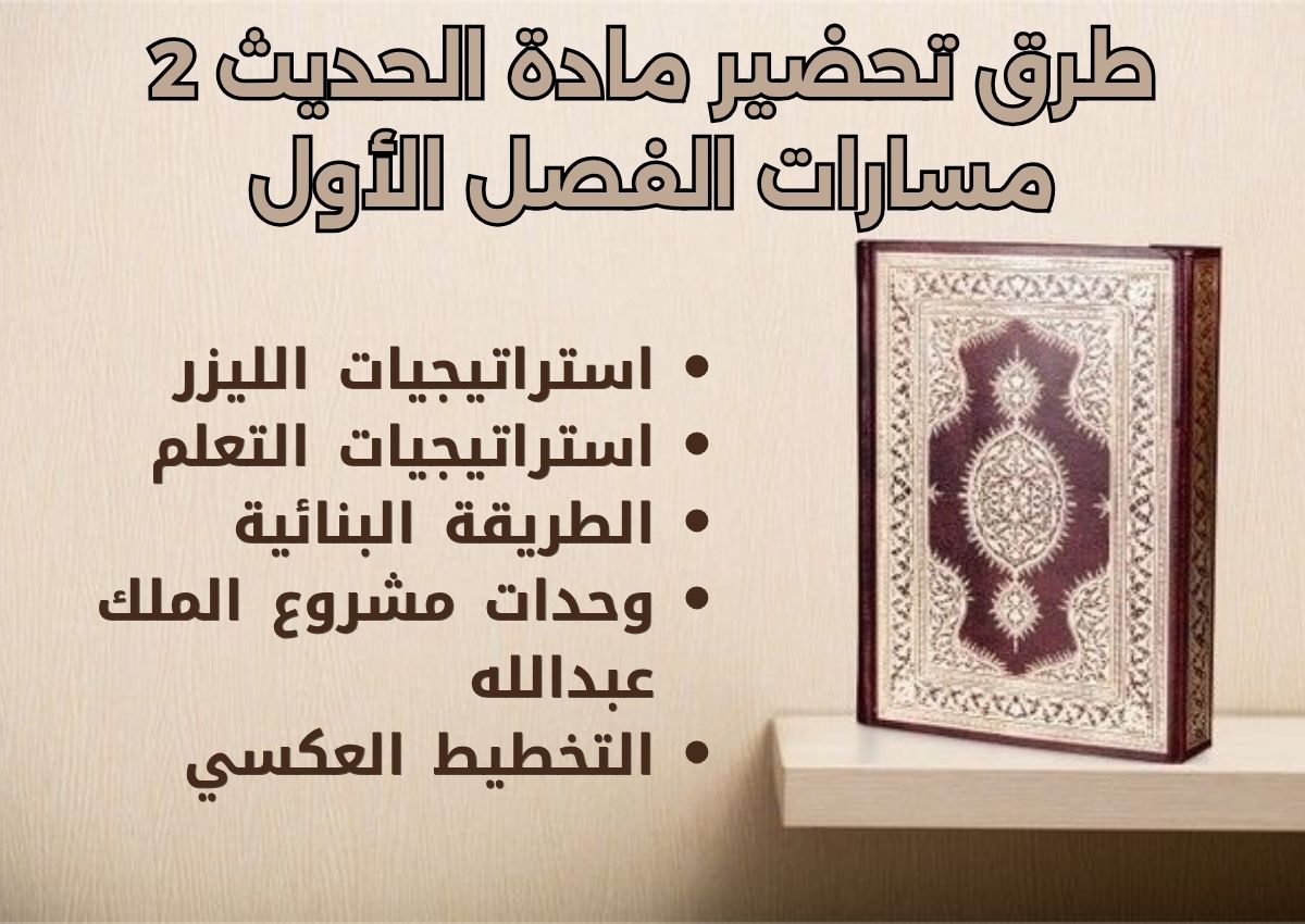 كتاب الحديث 2 مسارات الفصل الأول كتاب الحديث 2 مسارات الفصل الأول