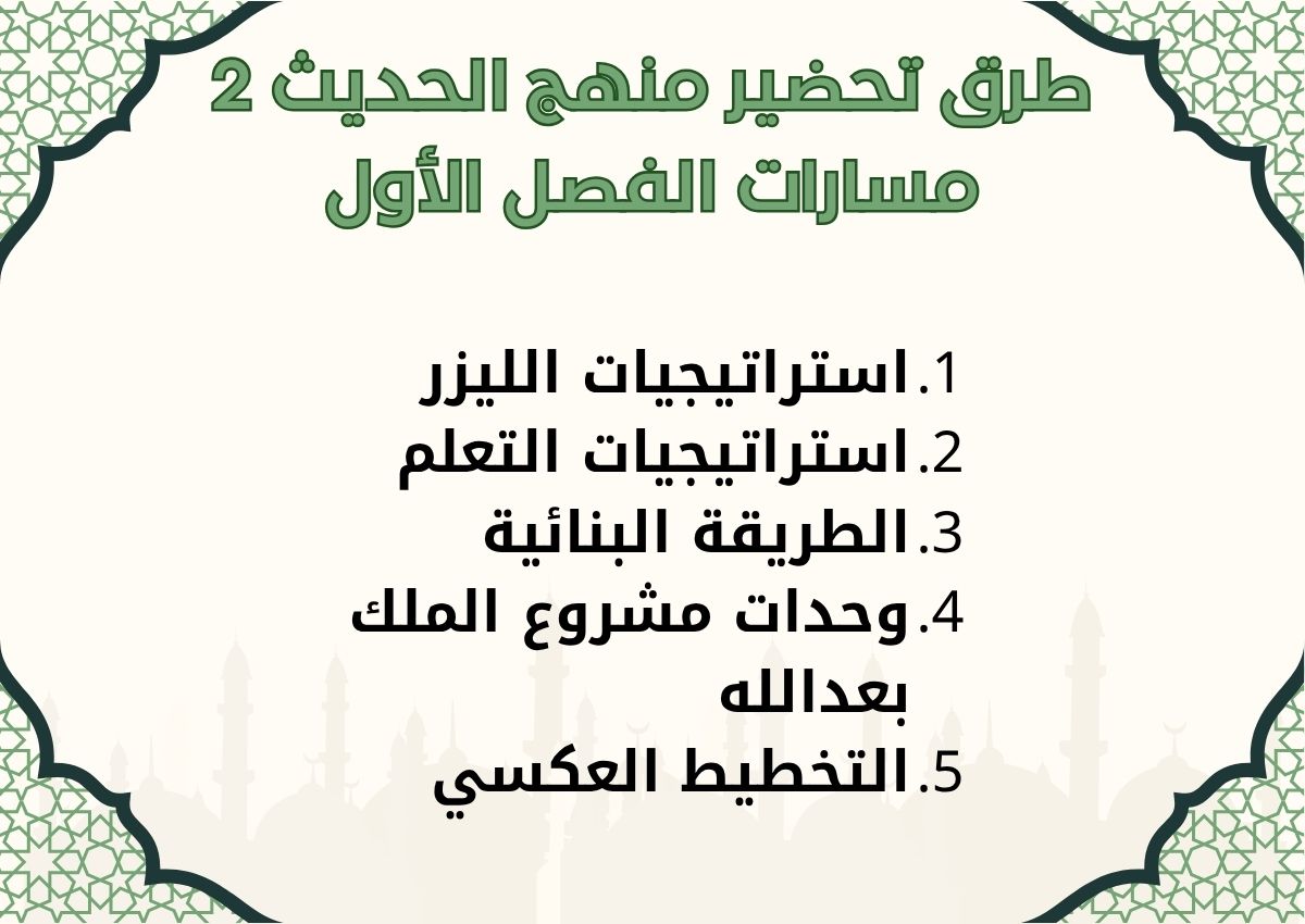 توزيع منهج الحديث 2 مسارات الفصل الأول توزيع منهج الحديث 2 مسارات الفصل الأول