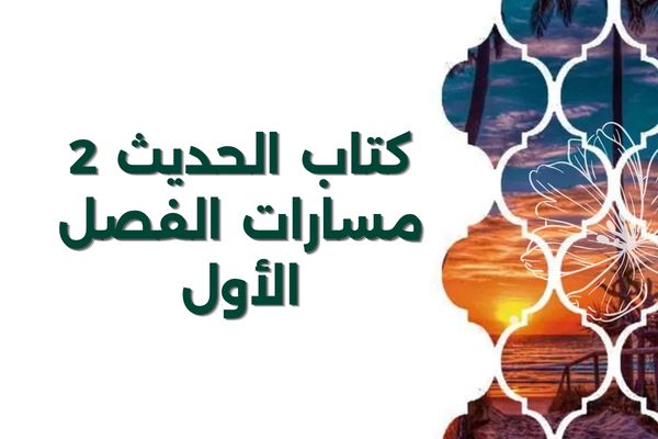 كتاب الحديث 2 مسارات الفصل الأول