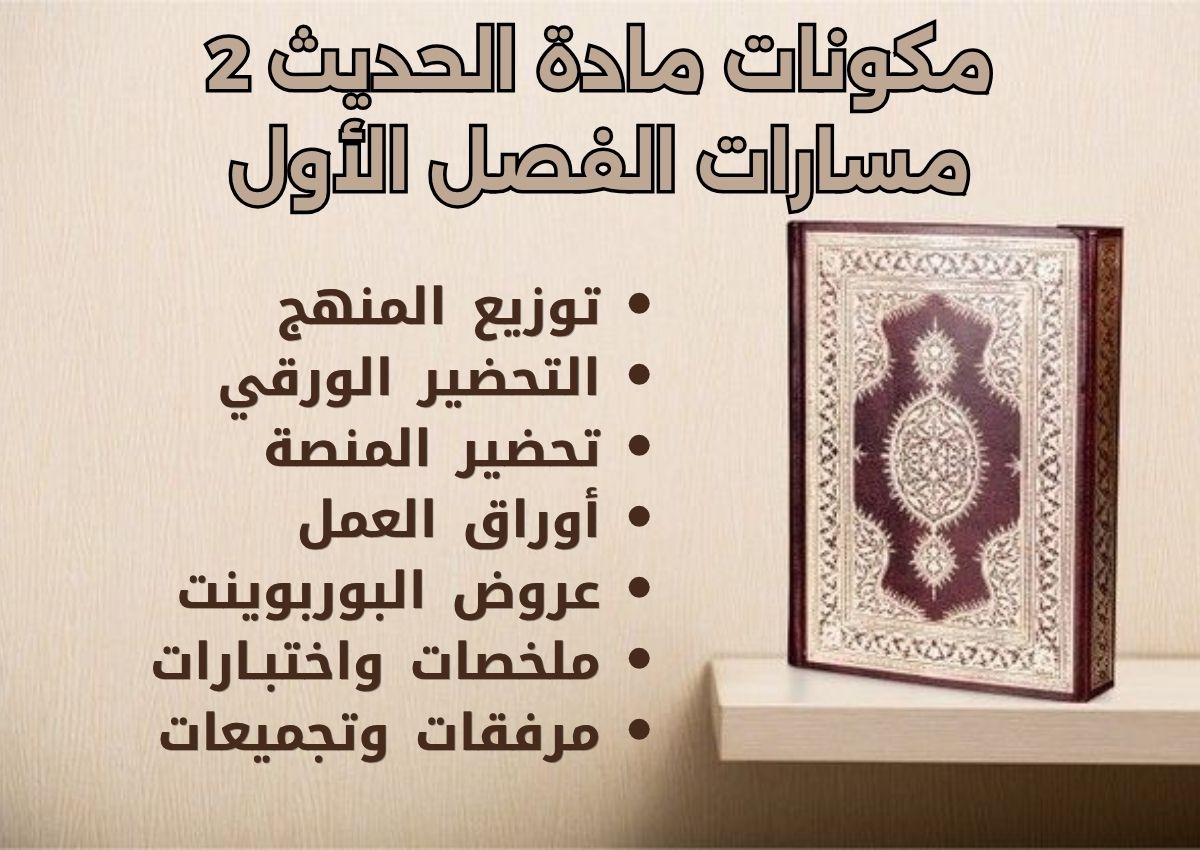 كتاب الحديث 2 مسارات الفصل الأول كتاب الحديث 2 مسارات الفصل الأول