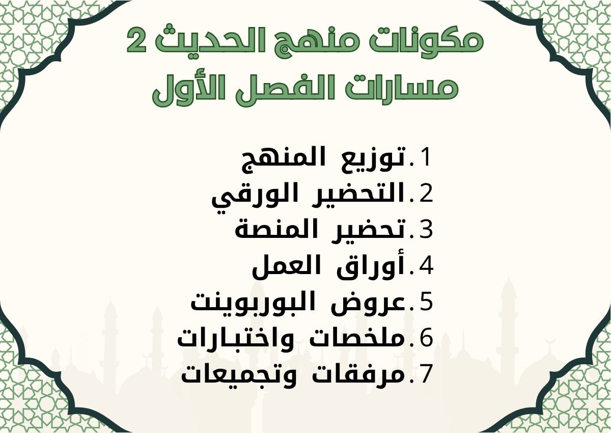 توزيع منهج الحديث 2 مسارات الفصل الأول توزيع منهج الحديث 2 مسارات الفصل الأول