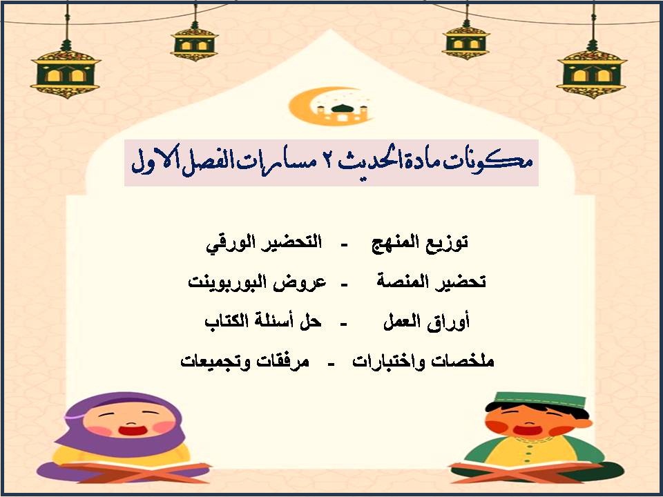 أوراق عمل الحديث 2 مسارات الفصل الأول أوراق عمل الحديث 2 مسارات الفصل الأول
