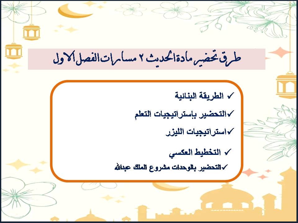 أوراق عمل الحديث 2 مسارات الفصل الأول أوراق عمل الحديث 2 مسارات الفصل الأول