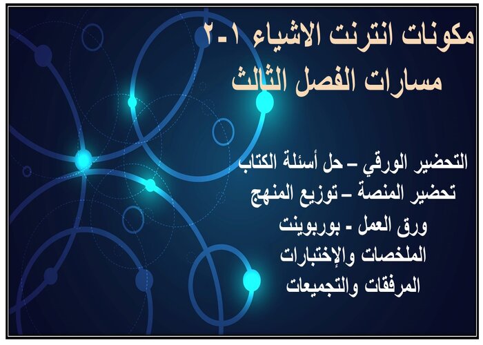 بوربوينت انترنت الاشياء 1-2 مسارات الفصل الثالث بوربوينت انترنت الاشياء 1-2 مسارات الفصل الثالث