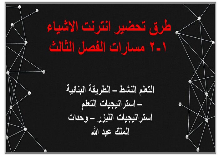 بوربوينت انترنت الاشياء 1-2 مسارات الفصل الثالث بوربوينت انترنت الاشياء 1-2 مسارات الفصل الثالث