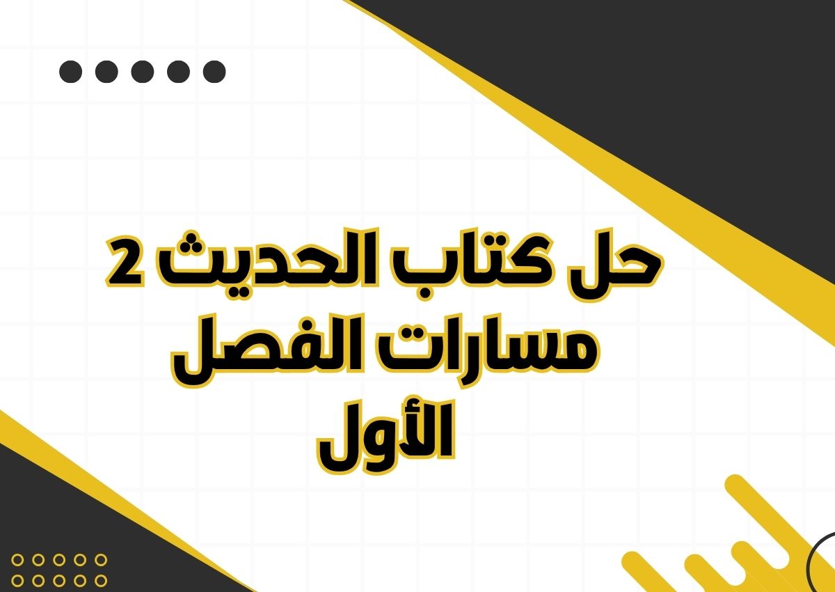 حل كتاب الحديث 2 مسارات الفصل الأول حل كتاب الحديث 2 مسارات الفصل الأول