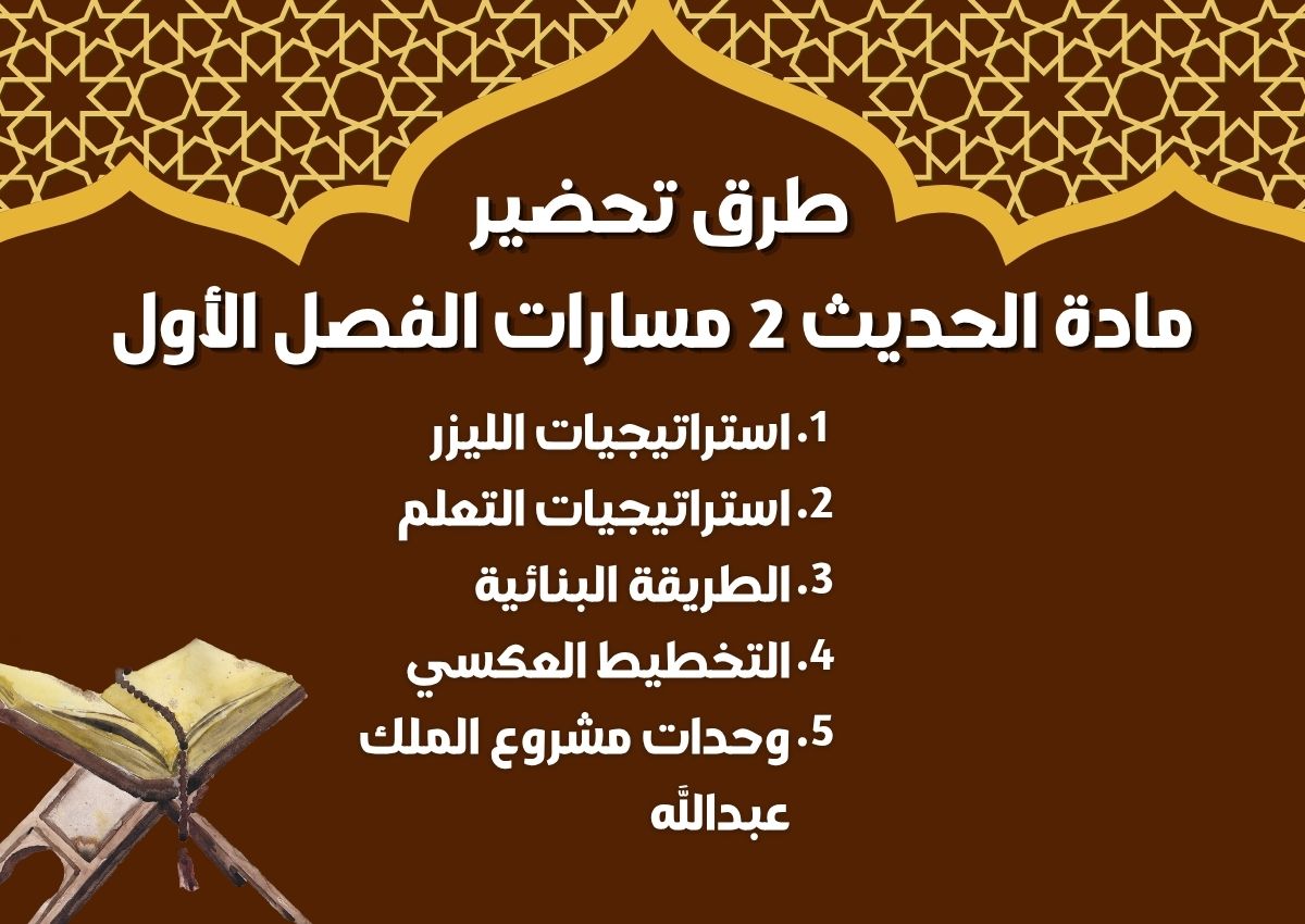بوربوينت الحديث 2 مسارات الفصل الأول بوربوينت الحديث 2 مسارات الفصل الأول