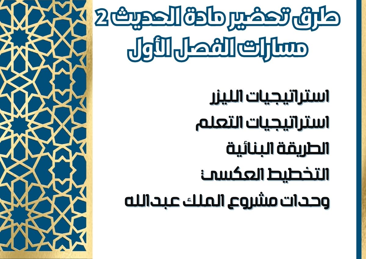 حل كتاب الحديث 2 مسارات الفصل الأول حل كتاب الحديث 2 مسارات الفصل الأول
