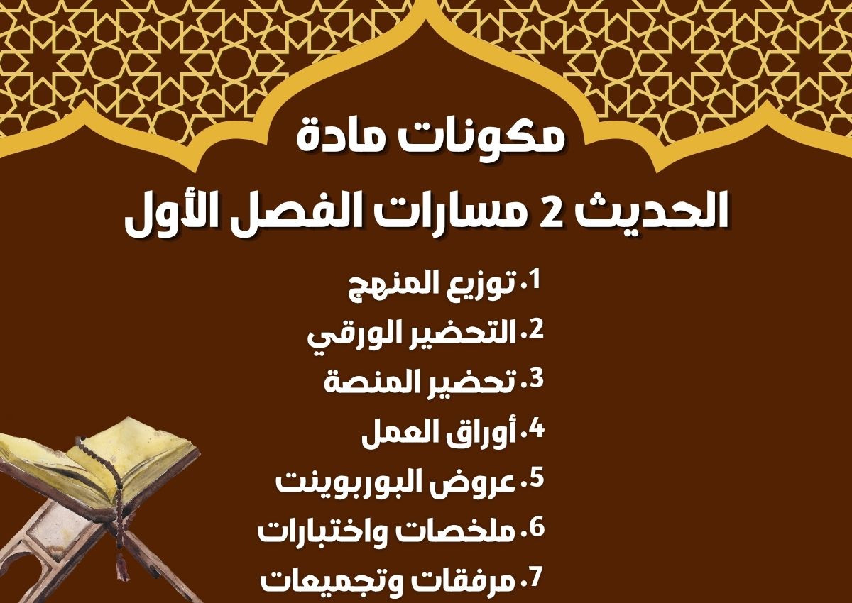 بوربوينت الحديث 2 مسارات الفصل الأول بوربوينت الحديث 2 مسارات الفصل الأول
