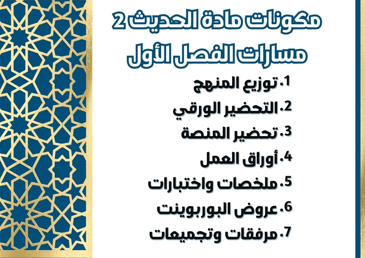 حل كتاب الحديث 2 مسارات الفصل الأول حل كتاب الحديث 2 مسارات الفصل الأول