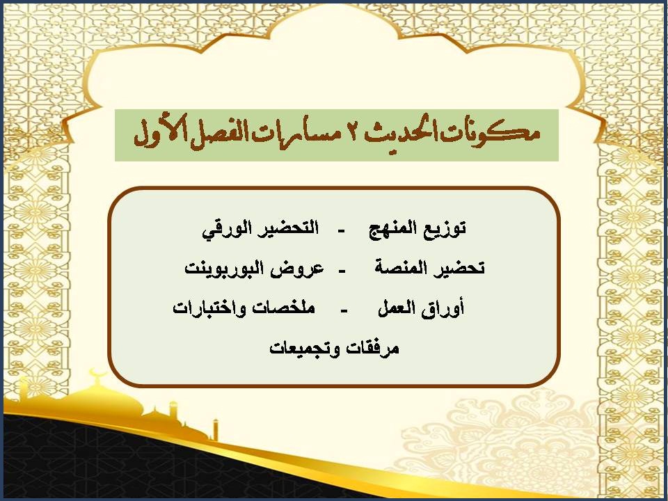 ملخص الحديث 2 مسارات الفصل الأول ملخص الحديث 2 مسارات الفصل الأول