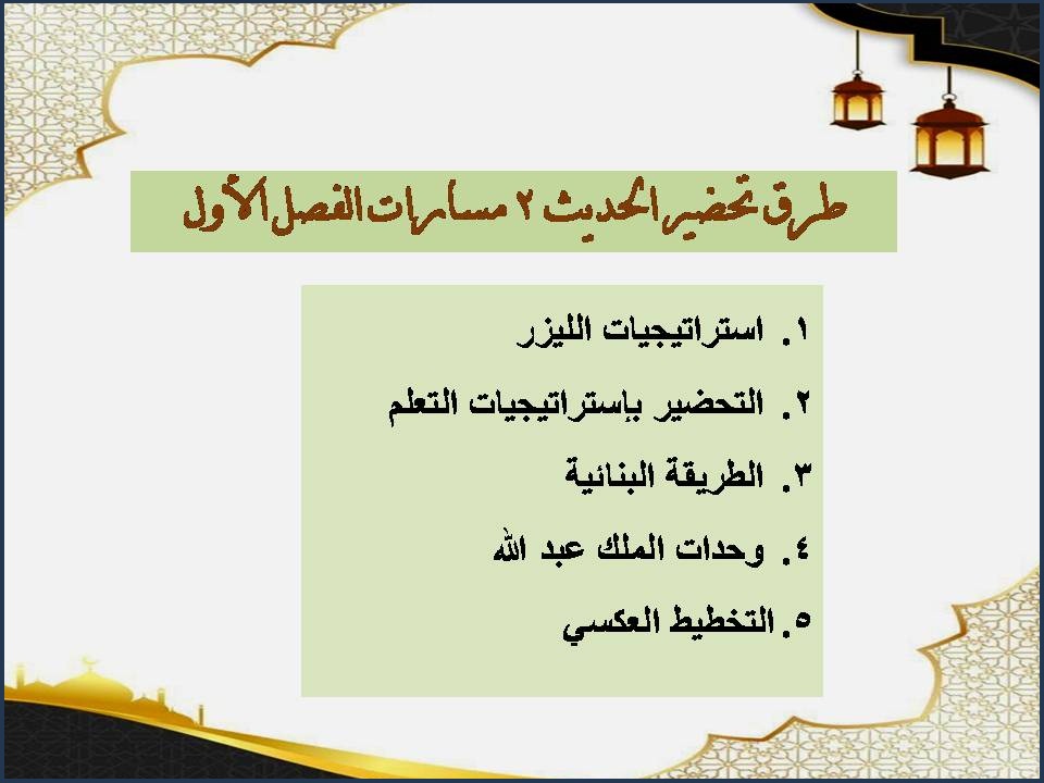 ملخص الحديث 2 مسارات الفصل الأول ملخص الحديث 2 مسارات الفصل الأول