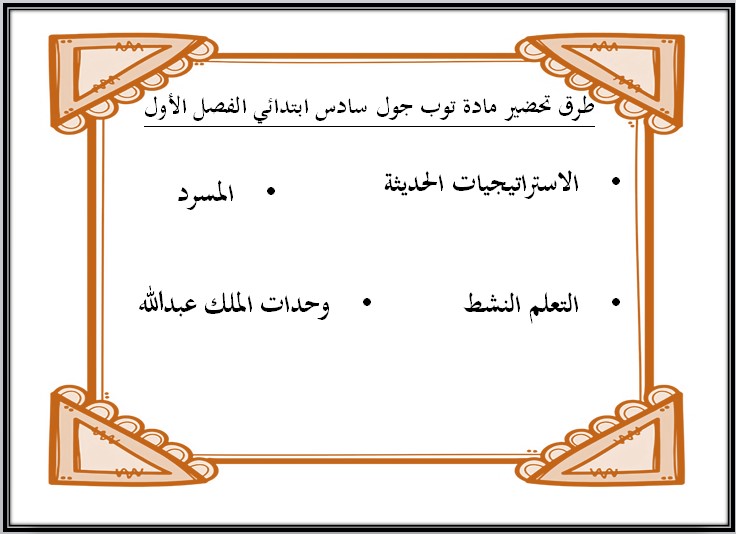 أوراق عمل مادة Top Goal الصف السادس الابتدائي الفصل الدراسي الاول أوراق عمل مادة Top Goal الصف السادس الابتدائي الفصل الدراسي الاول