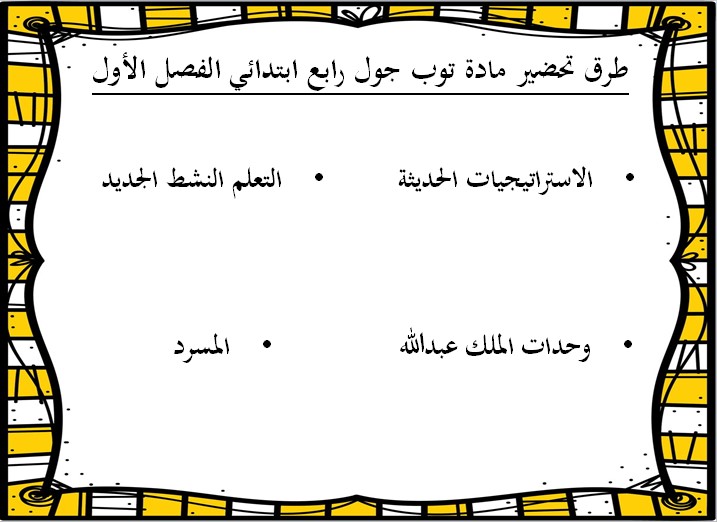 تحضير إلكتروني مادة Top Goal الصف الرابع الابتدائي الفصل الدراسي الاول تحضير إلكتروني مادة Top Goal الصف الرابع الابتدائي الفصل الدراسي الاول