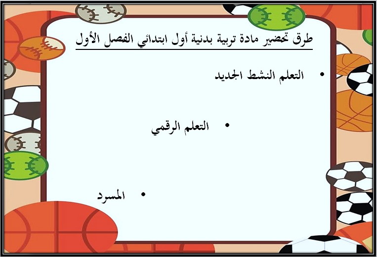 تحضير تربية بدنية الصف الأول الابتدائي الفصل الأول منصة مدرستي تحضير تربية بدنية الصف الأول الابتدائي الفصل الأول منصة مدرستي